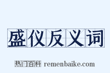 盛仪反义词是什么意思的图片